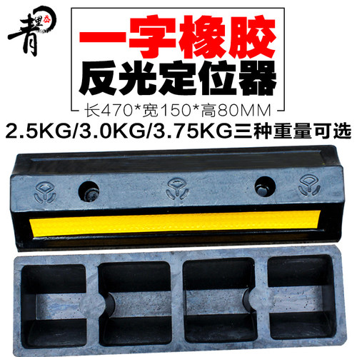 橡胶定位器 停车定位器橡胶车档停车 一字车轮汽车挡车器