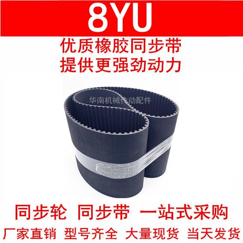 优质同步带936  944 952 960 968-8YU976-8YU同步皮带8YU Y8M皮带