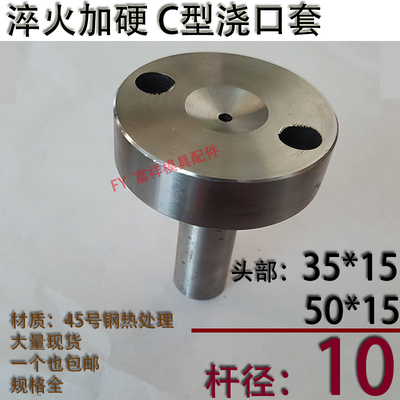 淬火加硬C型螺丝孔浇口套/唧咀灌射嘴/塑胶模具/头部354050杆径10