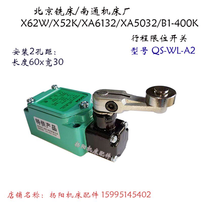 北京铣床XA6132/X62W 行程开关/原装进口 QS-WL-A2 澳洲奇胜 300V