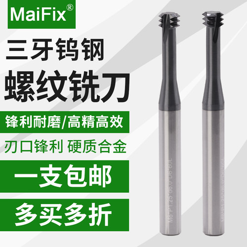 数控螺纹铣刀三牙加工中心合金铣牙刀M1/M2/M3/M4/M5/M6/M8/M10