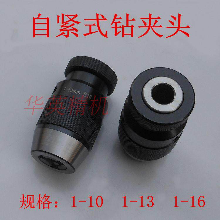 LD牌自紧式钻夹头 钻床锁紧夹头 1-10mm 13 16 B12 16 18 JT3 JT6