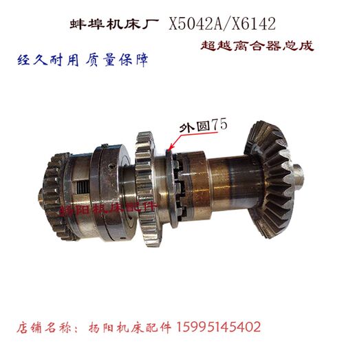 安徽蚌埠晶菱/上海铣床X53T/X63WT/X5042A刹车超越离合器总成齿28