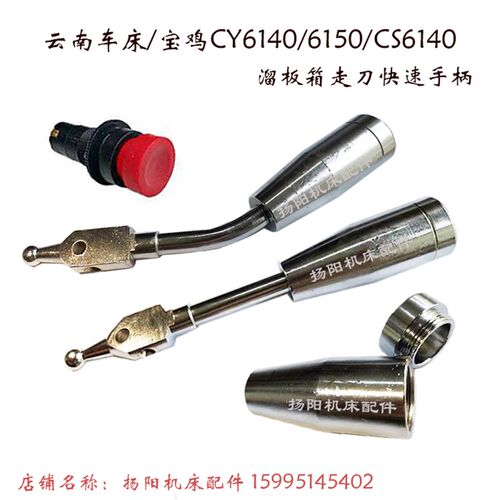 云南/宝鸡 CY6140/6150/CS6140 溜板箱 快速手柄 弯手把 直杆手柄