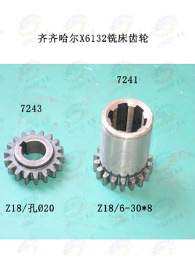 齐齐哈尔X6132A卧式铣床7241 7243 齿数18齿齿轮