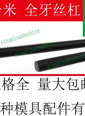 45号钢镀锌加硬高强度全牙丝杠/一米长/细呀公制M1234567890/模具