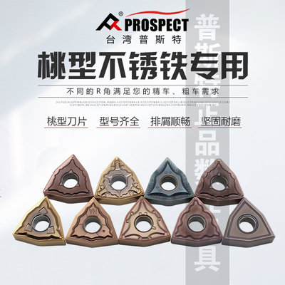 台湾普斯特桃型不锈钢专用刀片 WNMG080402/04/08/12-HA/MA/MS/PC