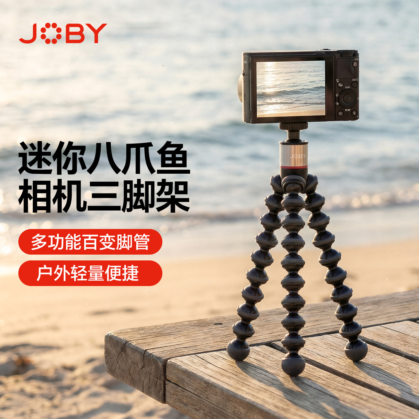 JOBY宙比 八爪鱼迷你三脚架GorillaPod微单运动相机户外拍照摄影直播多功能手持自拍杆懒人桌面便携支撑脚架