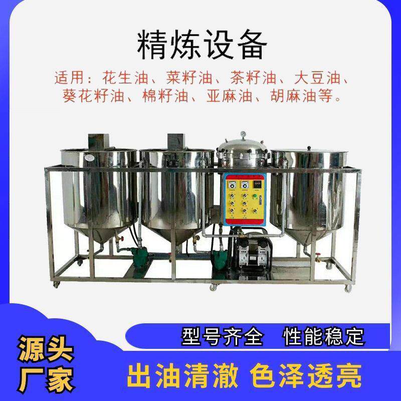 效食用油精炼机菜籽大豆花生亚麻过滤机油坊精炼机设备