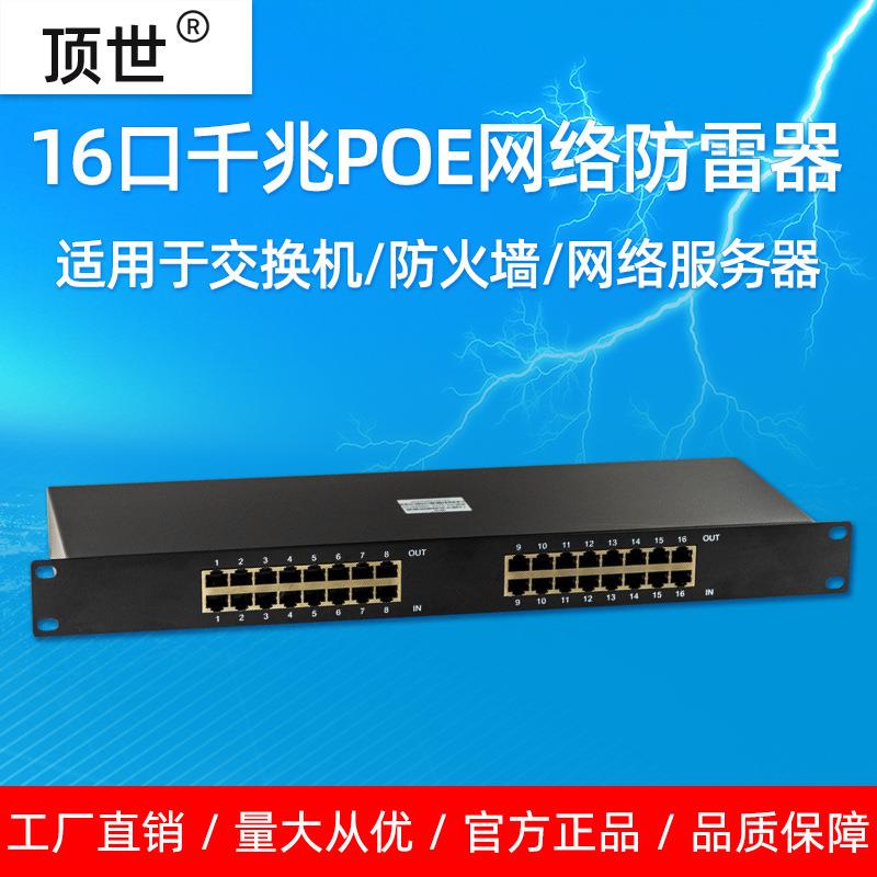 POE网络防雷器千兆16路监控摄像头网线R45信号浪涌保护避雷器顶世