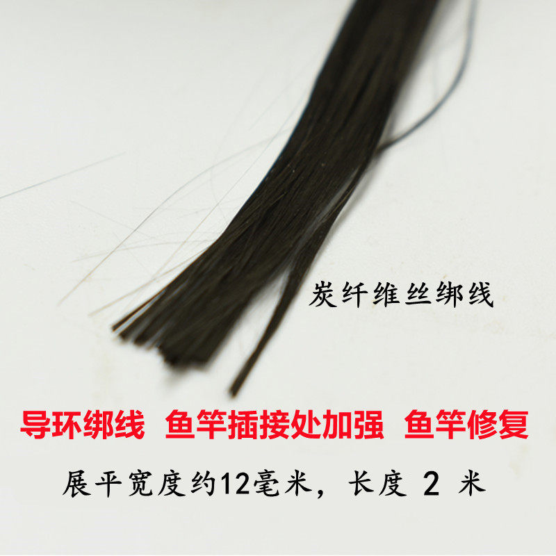 DIY鱼竿路亚竿绑导环用碳纤维绑线黑色纯碳素绑眼线碳纤维原丝