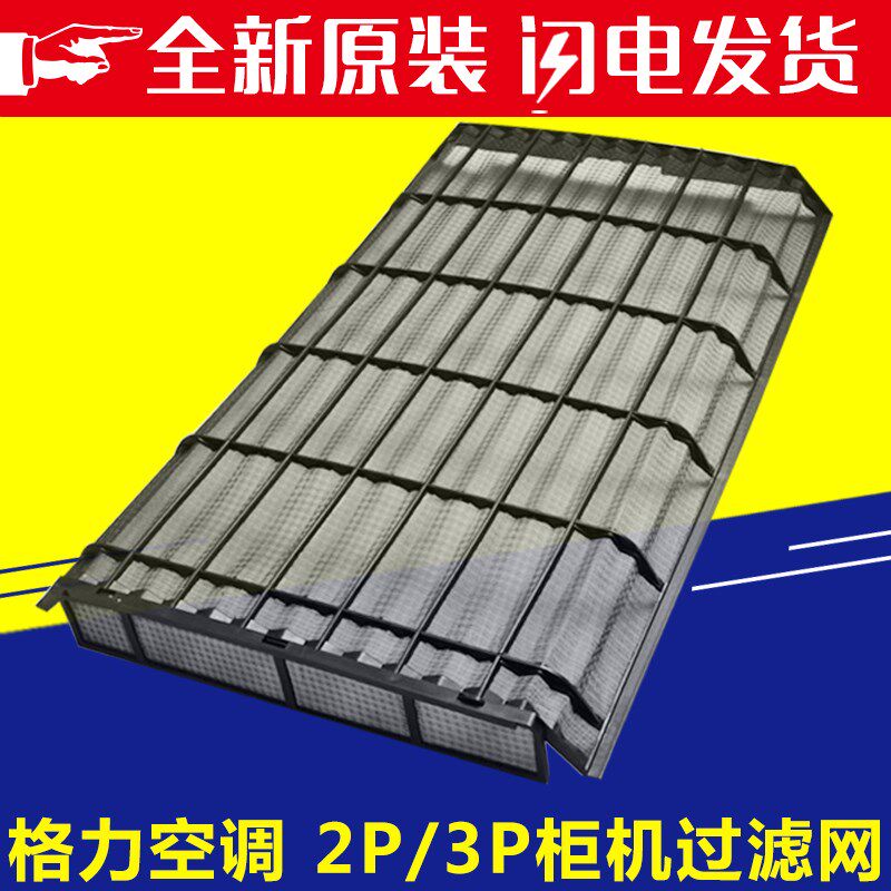 适用格力空调 2P3匹 蓝精灵 鸿运满堂 悦风二代防尘网 柜机过滤网