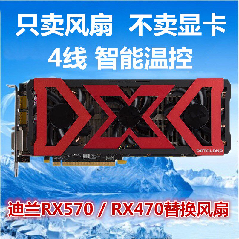 迪兰恒进原装RX480 RX470 RX580X-Serial显卡散热风扇显卡扇叶570