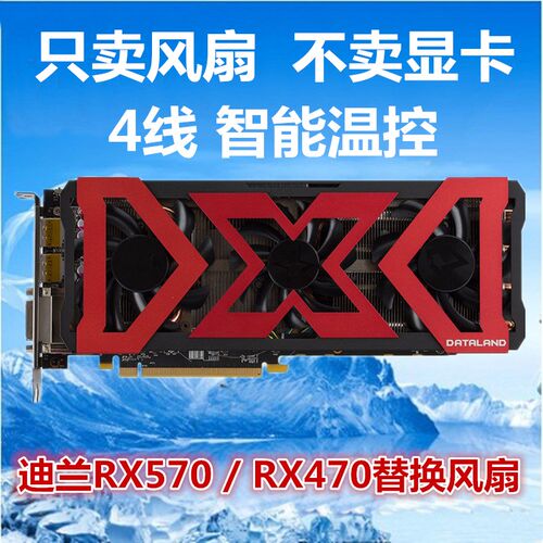 迪兰恒进原装RX480 RX470 RX580X-Serial显卡散热风扇显卡扇叶570