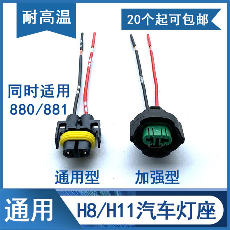 H8/H11/880/881汽车灯泡插座灯座大灯雾灯插头座子耐高温尾座带线