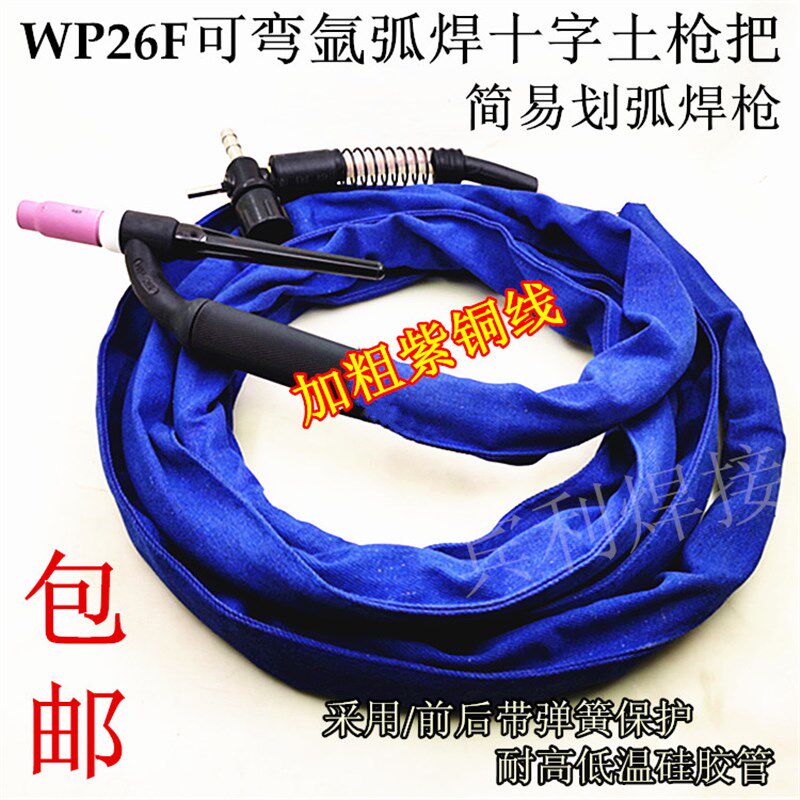 氩弧焊wp26可调气划弧枪焊把线十字阀接头简易氩弧焊枪氩弧焊土把