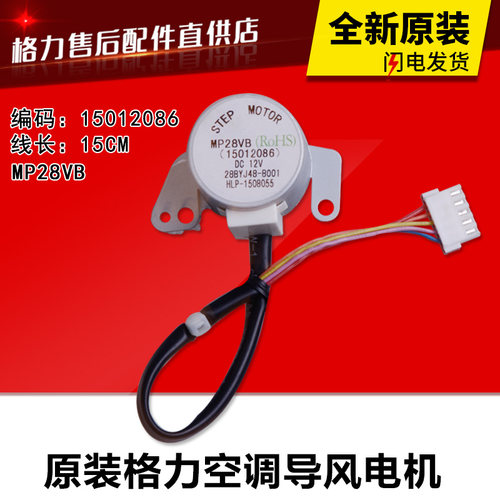 适用格力空调配件 2P绿满园 导风电机 扫风 摆风 步进马达 MP28VB