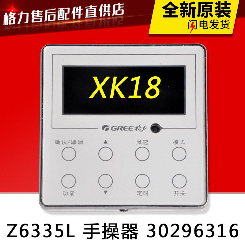 适用格力空调 手操器 XK18 Z6335L 30296316 自由配线控器 显示板