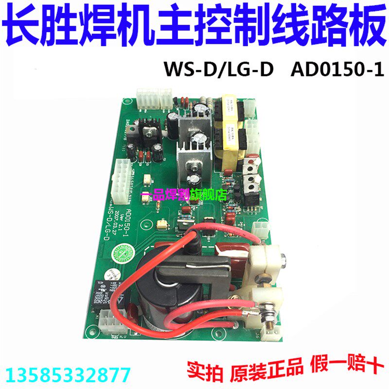 广州长胜逆变氩弧焊机WS-D等离子切割机LG-D主控制线路板AD0150-1
