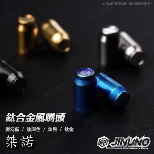 杰诺JINUNO钛合金轮圈轮毂气嘴帽气嘴塞风嘴帽 劲战 FORCE/XMAX