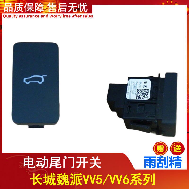 长城哈弗WEY魏派VV5/VV6后背门电动开关尾门按钮电动撑杆开启开关