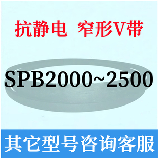 防静电SPB2500到3000三角皮带2600 2650 2700 2800 2850 2900