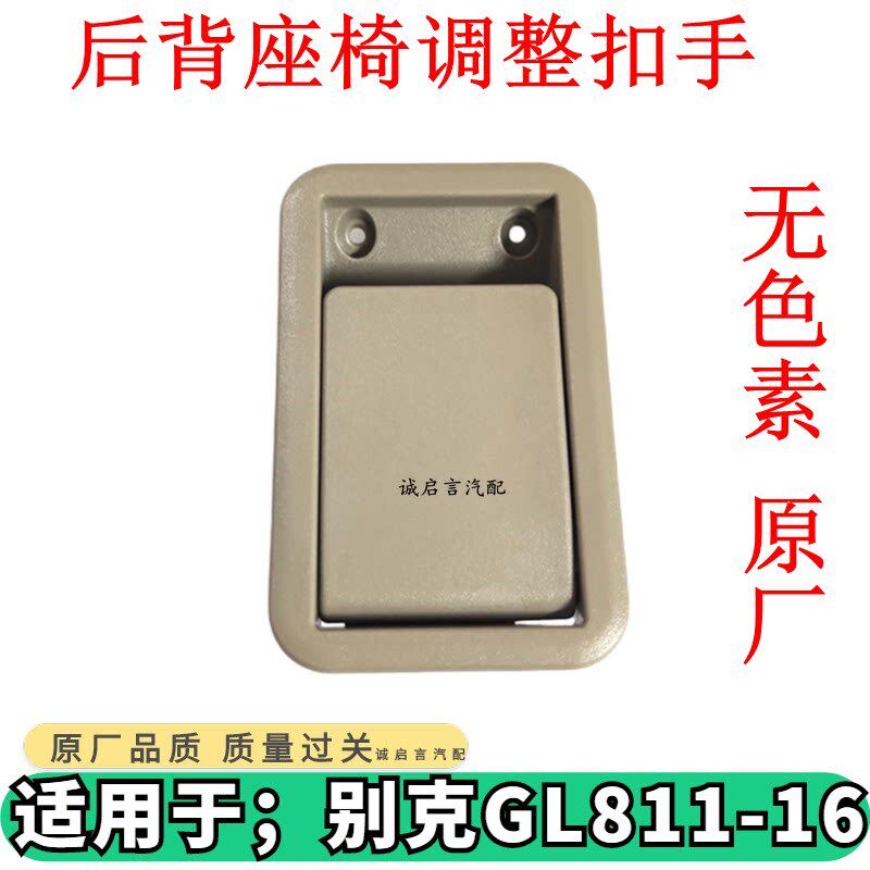 适用于别克GL8 新GL8S 后座椅靠背扣手 后排座椅靠背放倒拉