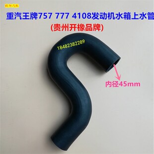 重汽王牌757 777 4108发动机上下水管水箱连接管散热器橡胶管