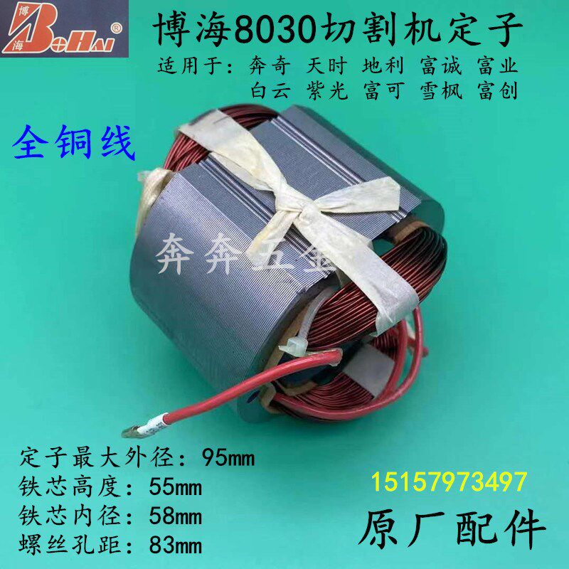 博海8030切割机定子上海奔奇350皮带钢材机电机355钢材机原厂线圈