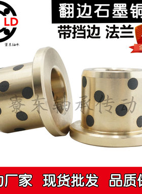 JFB翻边带肩石墨铜套MPFZ挡边法兰衬套OFN内径16 18 20 25 30外径