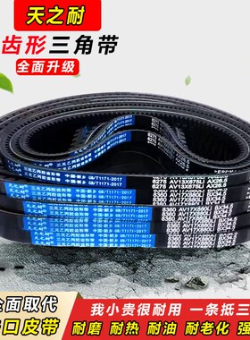 皮带齿形三角带B型A型985 990 991 1000 1010 1015 1016 AV13X17X