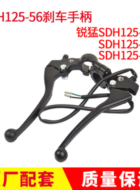适用新大本洲田CBF125T锐猛SDH125-56-58-65左右闸把刹车制动手柄