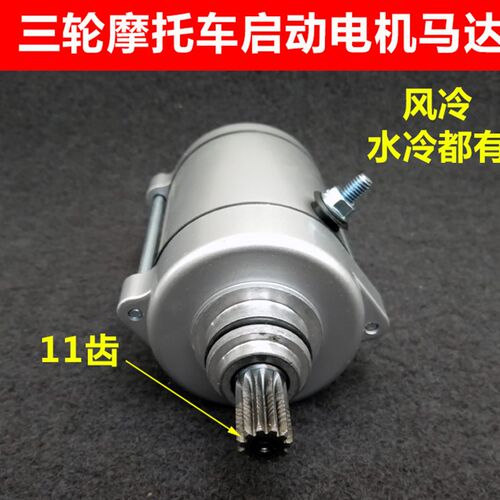 摩托车启动马达电机CG125/150/200三轮车起动电机11齿9齿启动马达