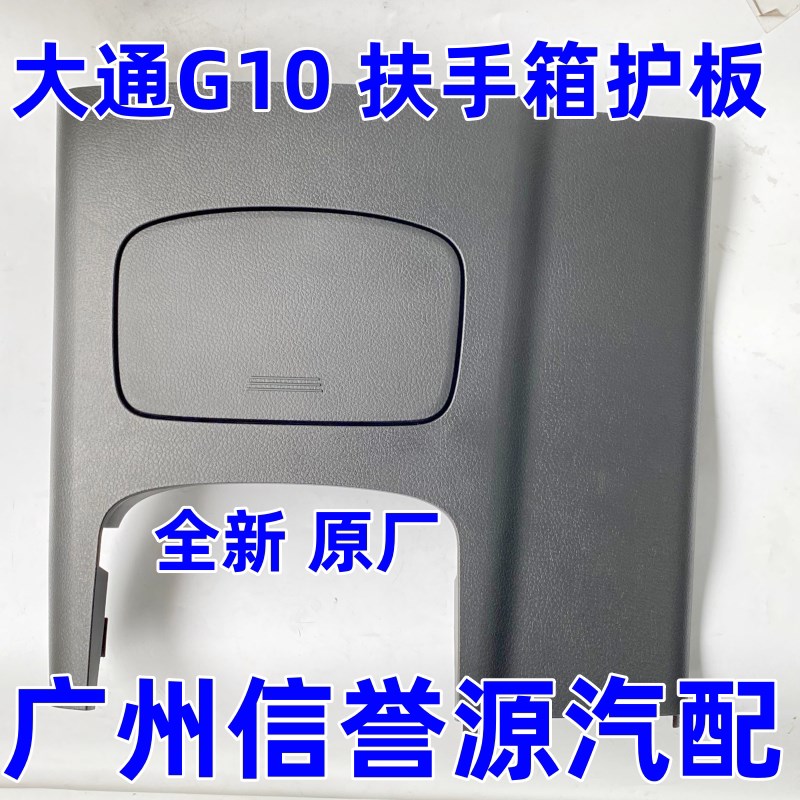 适用上汽大通G10扶手箱后护板中央扶手箱后点烟器大通G10杂物箱改