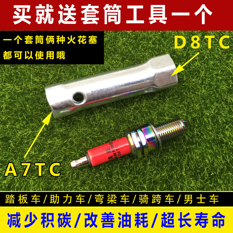包邮摩托车火花塞A7TC D8TC GY6助力车125 150踏板车男士车火花塞