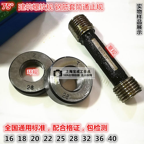 钢筋套筒螺纹环规塞规 直螺纹75度通止规 16 18 20 22 25 28 32
