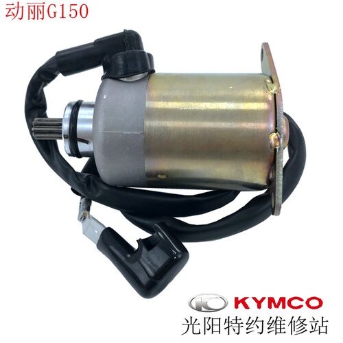 光阳原厂LIKE150 动丽G150 PEOPLE150启动马达起动电机继电器
