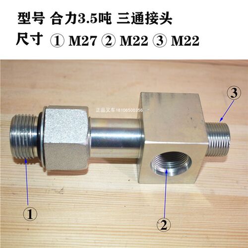 叉车三通接头升降缸接头M27M22限速阀接头适用合力老款3.5吨叉车