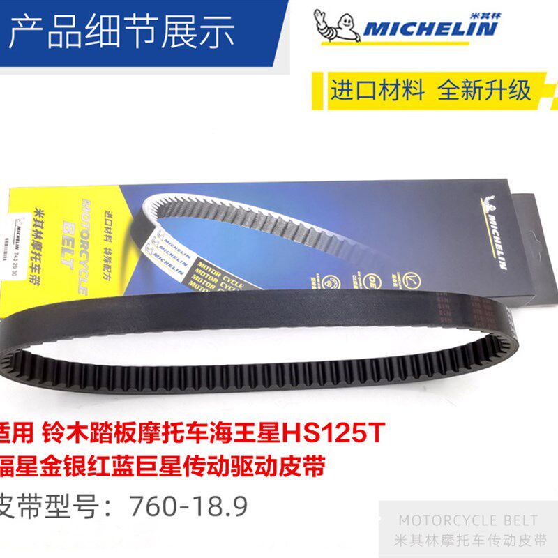 适用铃木踏板摩托车海王星HS125T福星金银红蓝巨星传动皮带米其林