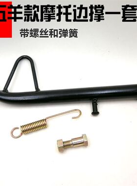 摩托车架子车男装125侧脚架 边撑侧支架配螺丝弹簧老通用边脚架