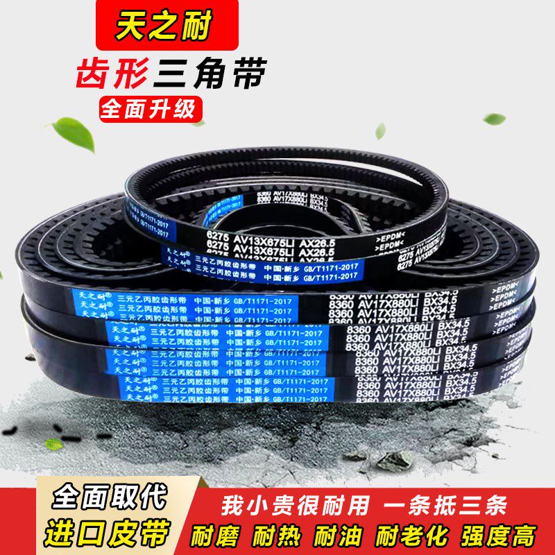 皮带齿形三角带B型A型1380 1390 1397 1400 1410 1420 AV13X17X带