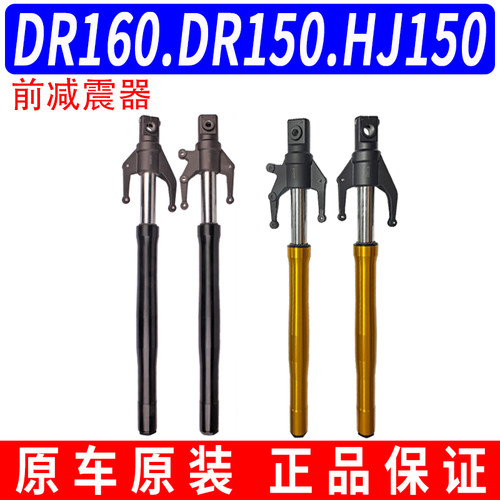 适用原装豪爵DR160.DR150 HJ150-10-10C-10D-10A前叉前避震前减震