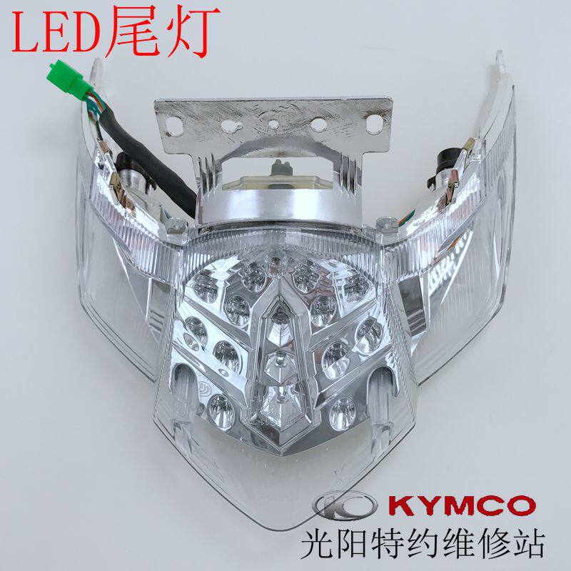光阳原厂 劲丽 锋丽 GP110 VP110 50 125尾灯 后灯 刹车灯 外壳