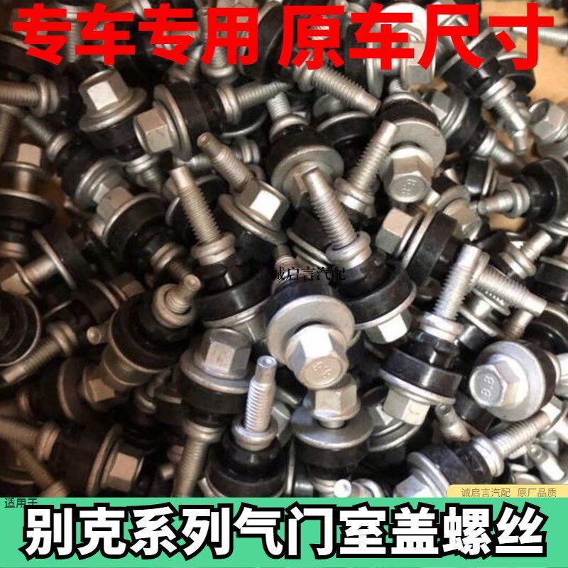 适用于别克新君越君威GL8迈锐宝科帕奇2.0/2.4 气门室盖螺