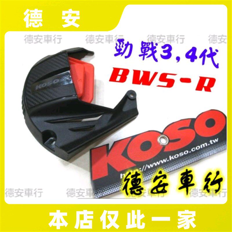 正品KOSO 二代三代四代五代新劲战林海极光BWSR BWSX风扇盖风扇罩