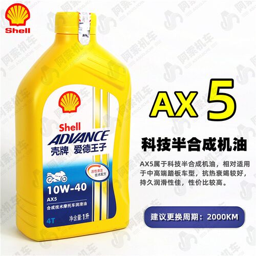 壳牌AX5摩托车机油正品4冲程4T 壳牌爱德王子AX5SL10W-40黄壳正品