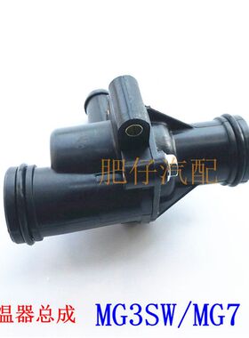 适用于南京名爵MG3SW名爵MG7节温器总成缸体后调温器发动机节温器