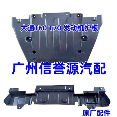 适用上汽大通T60T70前杠下护板发动机下护板前杠下挡板发动机护板