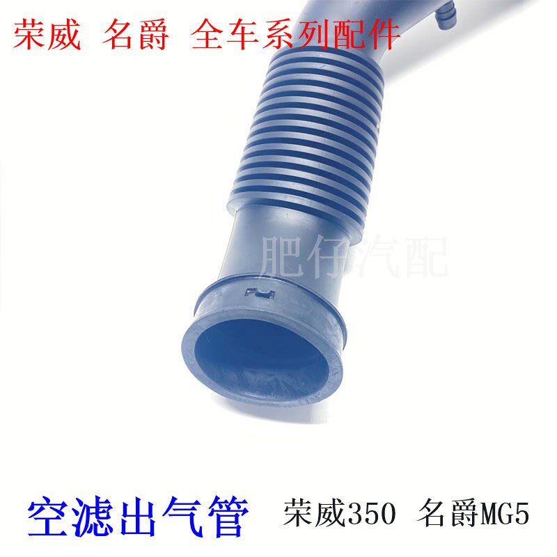 适用于荣威350 360名爵MG5 GT空滤进气管 空滤出气管节气门软管