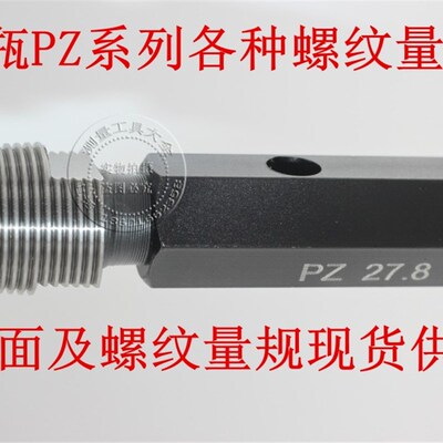 螺纹塞规环规PZ27.8 PZ39 PZ19.8 PZ19.2 PZ56 气瓶瓶口通止规